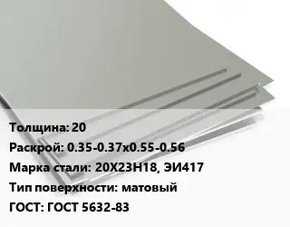Лист нержавеющий 20 0.35-0.37х0.55-0.56 Сталь: 20Х23Н18, ЭИ417 Тип:матовый ГОСТ 5632-83